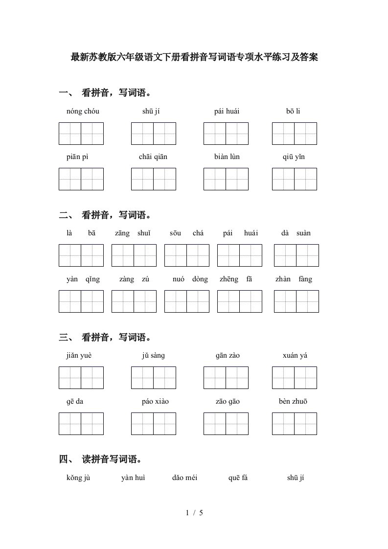 最新苏教版六年级语文下册看拼音写词语专项水平练习及答案