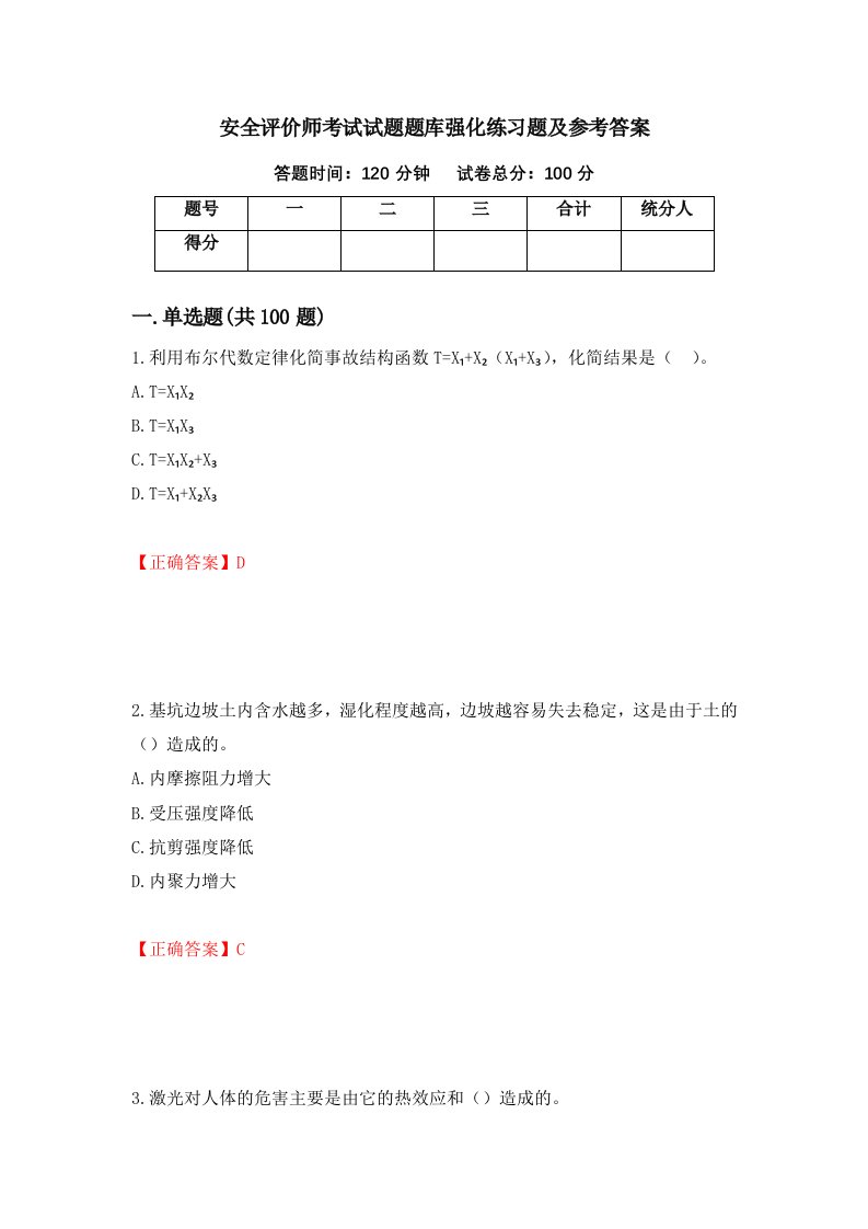 安全评价师考试试题题库强化练习题及参考答案第45卷