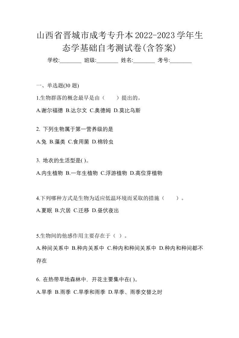 山西省晋城市成考专升本2022-2023学年生态学基础自考测试卷含答案