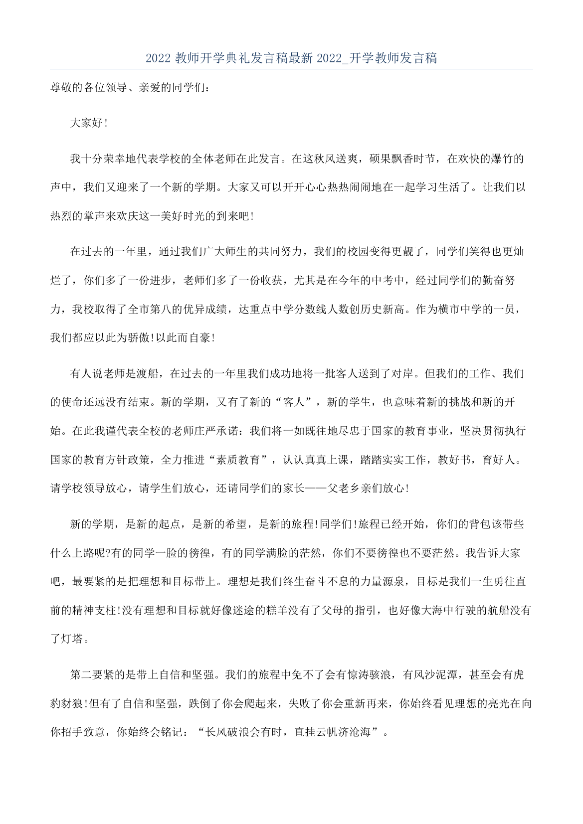 2022教师开学典礼发言稿最新2022-开学教师发言稿