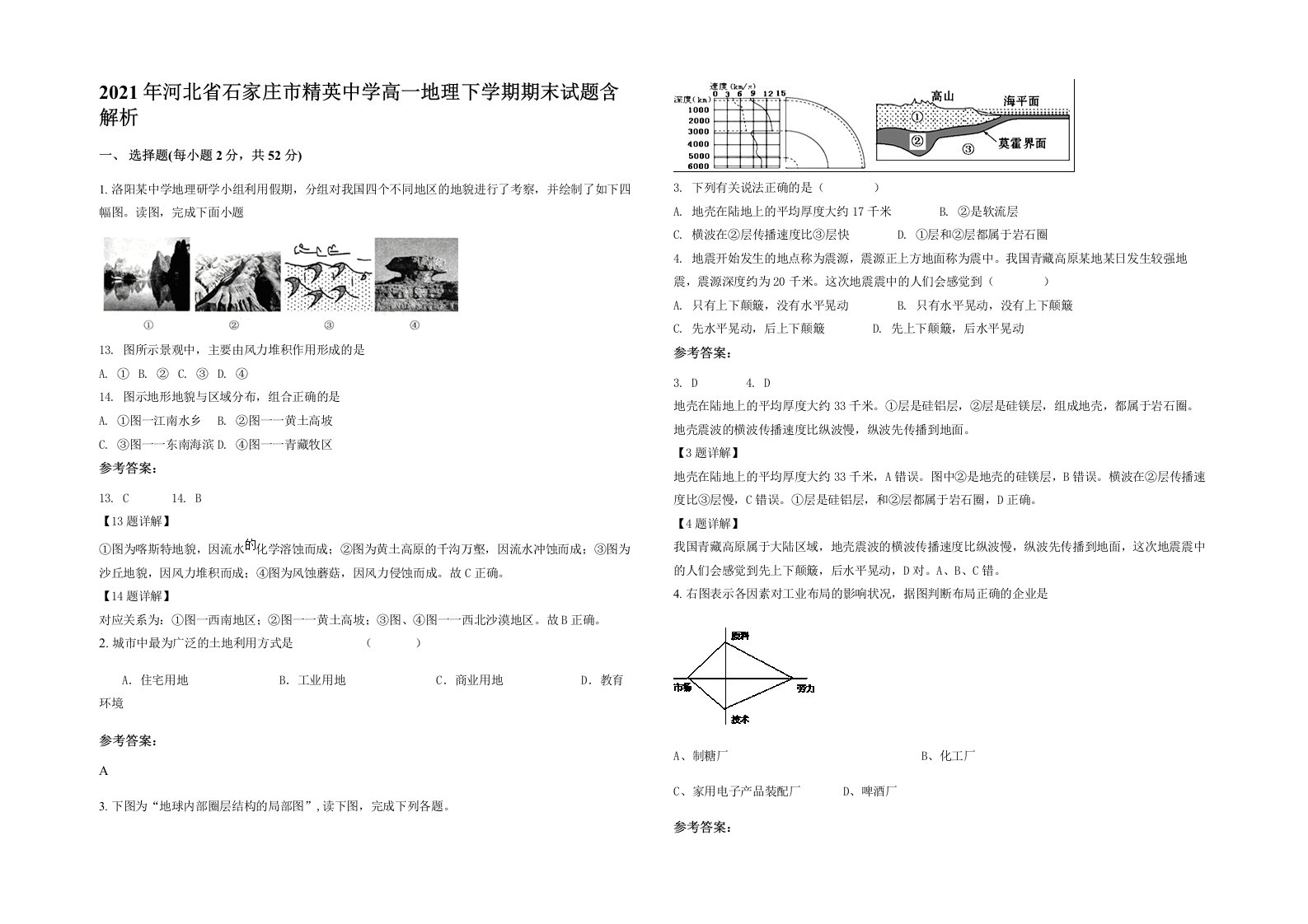 2021年河北省石家庄市精英中学高一地理下学期期末试题含解析