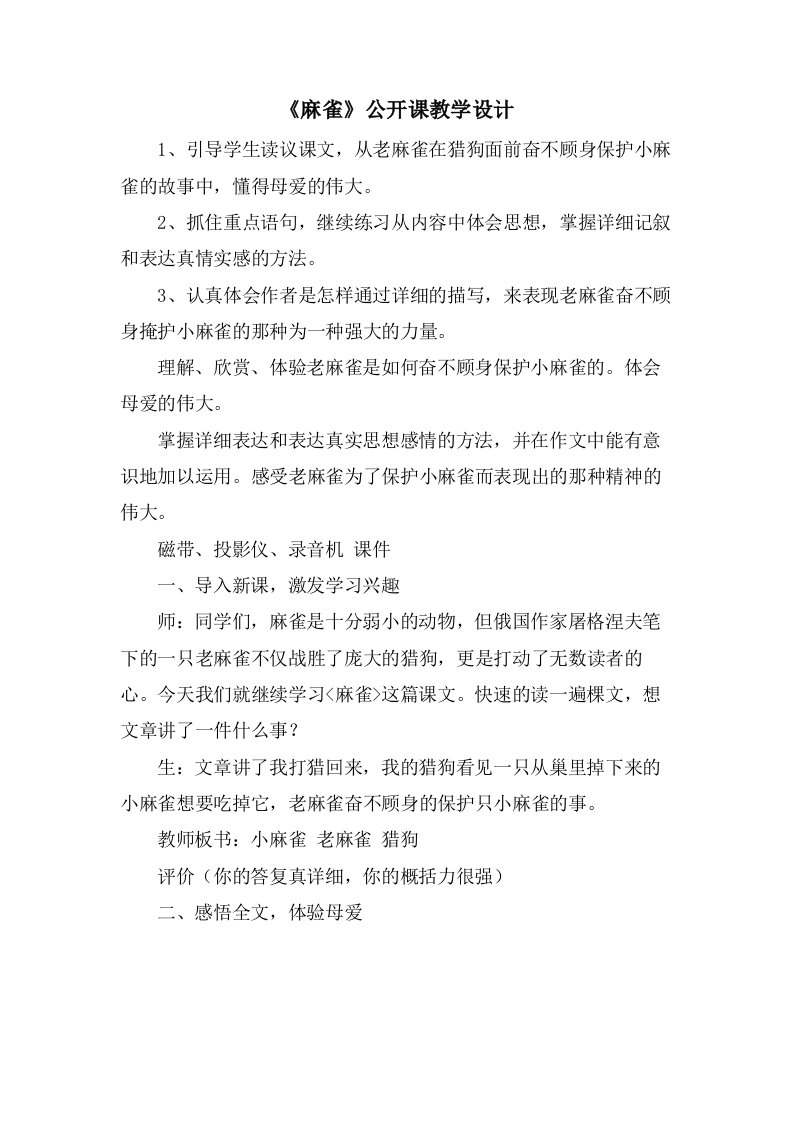 《麻雀》公开课教学设计