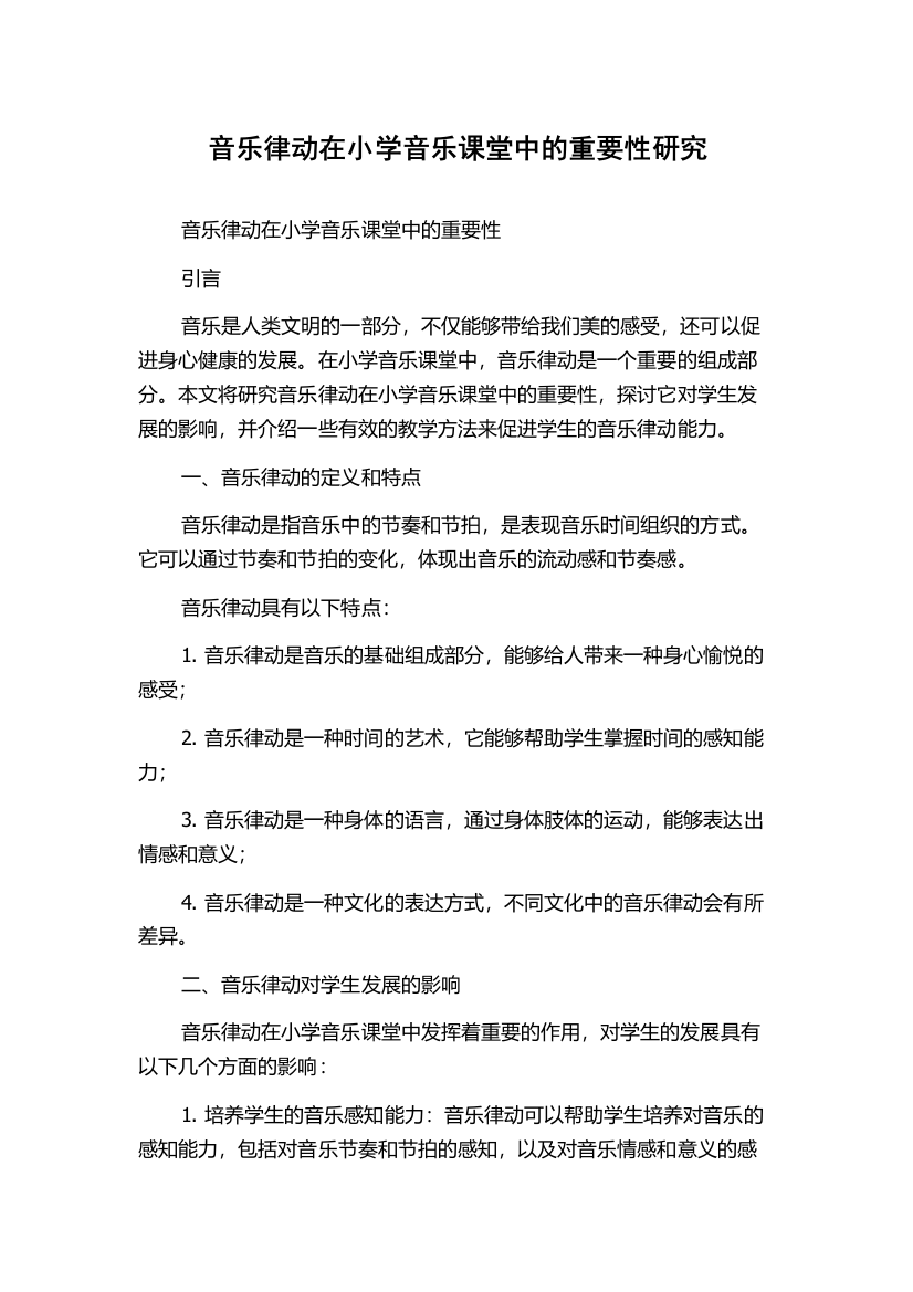 音乐律动在小学音乐课堂中的重要性研究