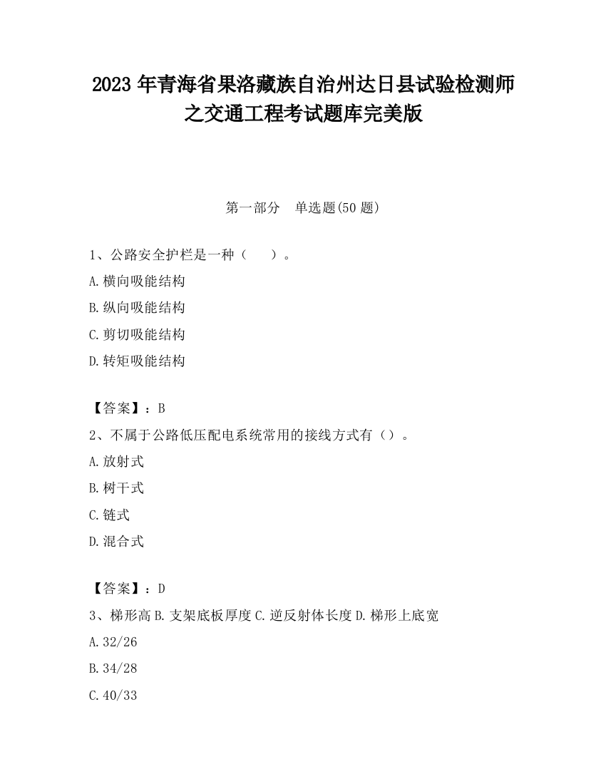 2023年青海省果洛藏族自治州达日县试验检测师之交通工程考试题库完美版