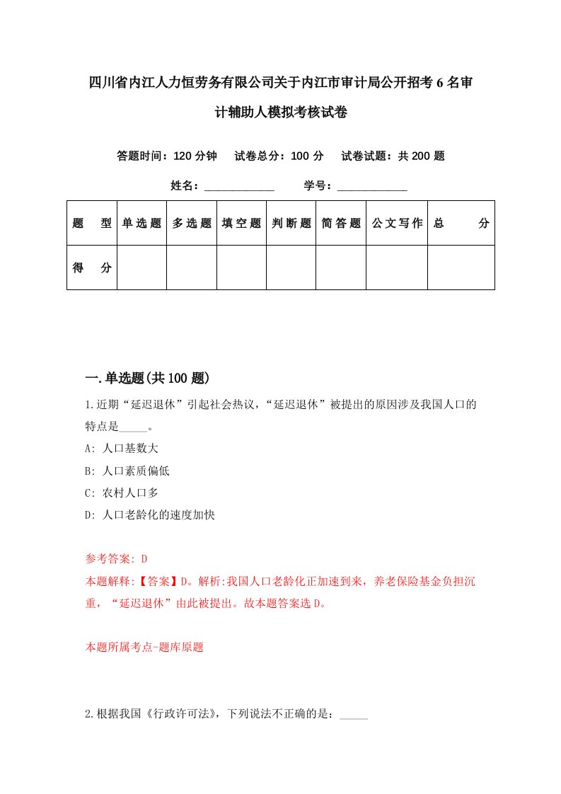 四川省内江人力恒劳务有限公司关于内江市审计局公开招考6名审计辅助人模拟考核试卷9