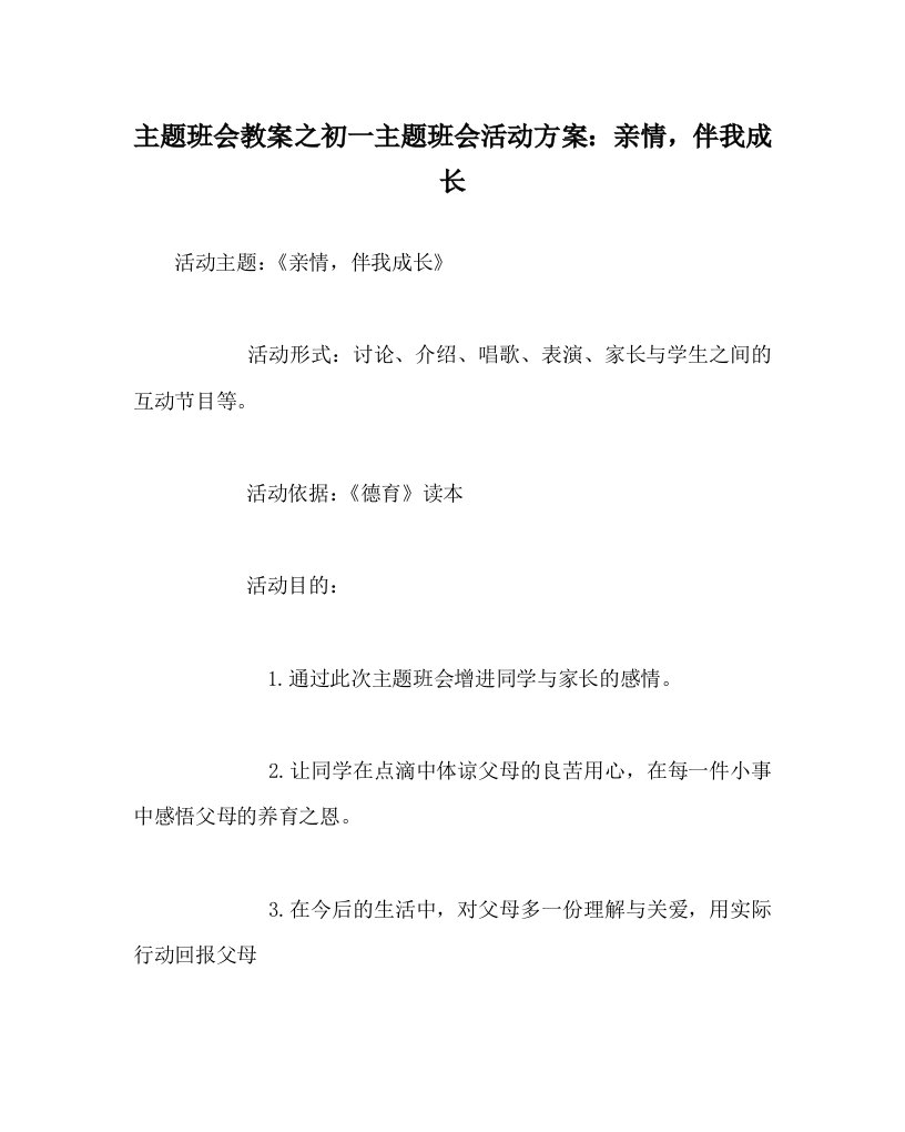 主题班会教案之初一主题班会活动方案亲情伴我成长WORD版