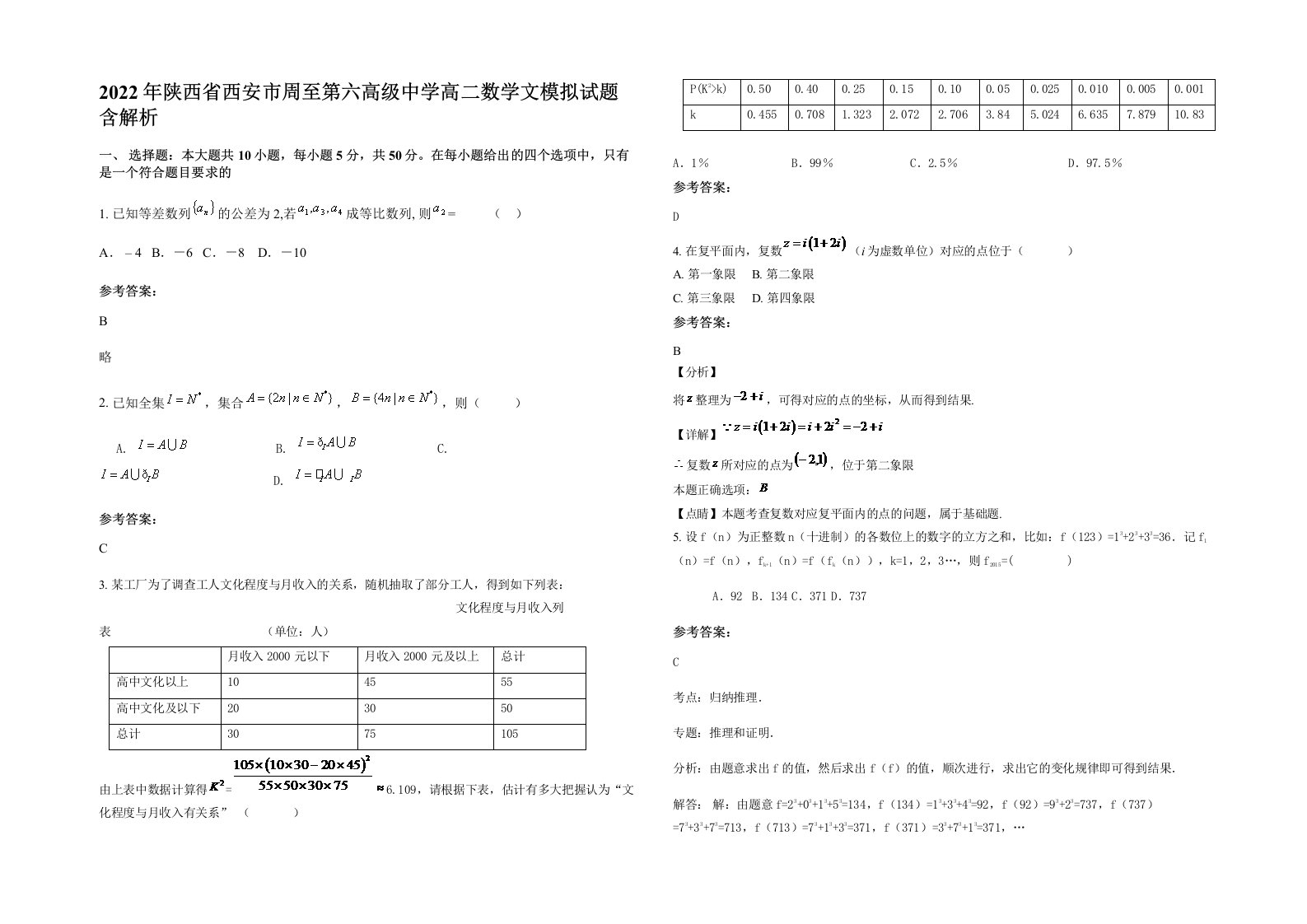 2022年陕西省西安市周至第六高级中学高二数学文模拟试题含解析