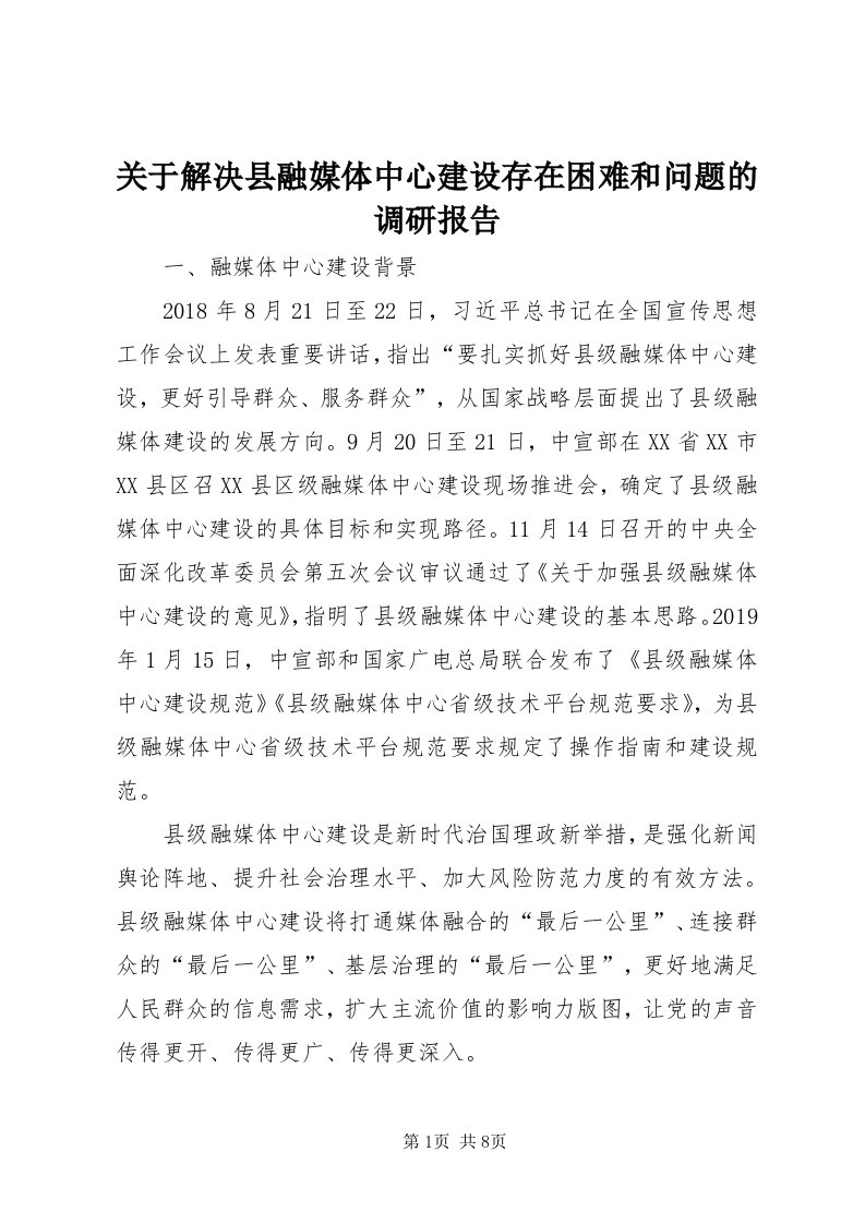 3关于解决县融媒体中心建设存在困难和问题的调研报告