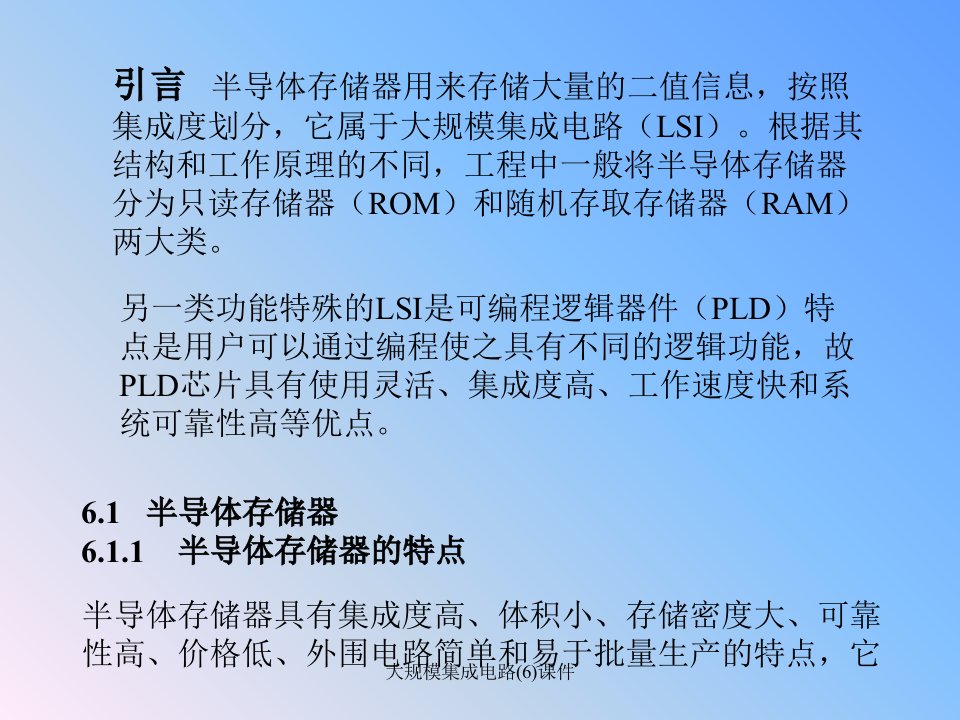 大规模集成电路6课件