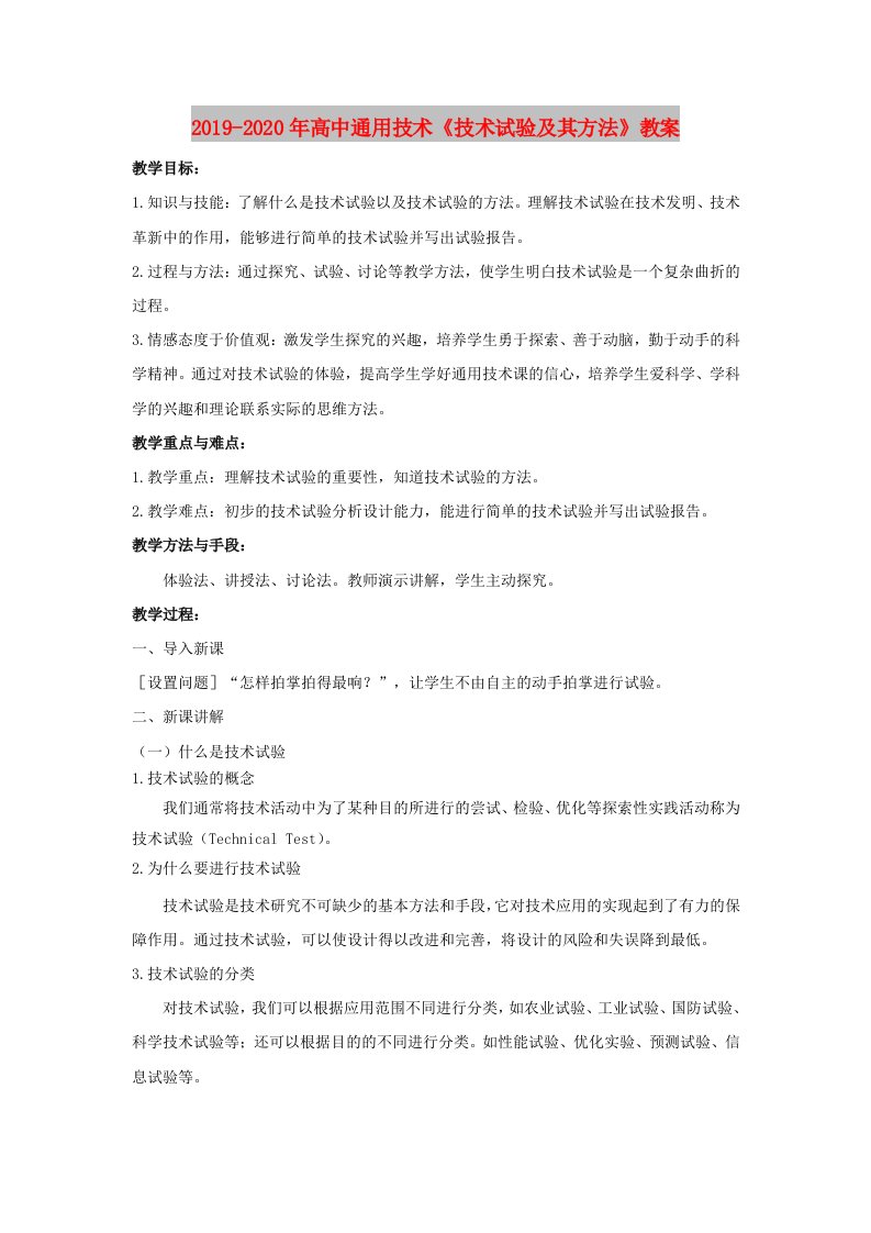 2019-2020年高中通用技术《技术试验及其方法》教案