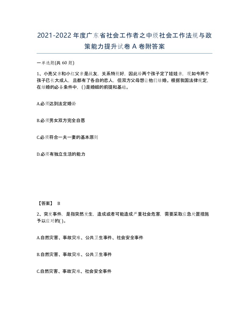 2021-2022年度广东省社会工作者之中级社会工作法规与政策能力提升试卷A卷附答案