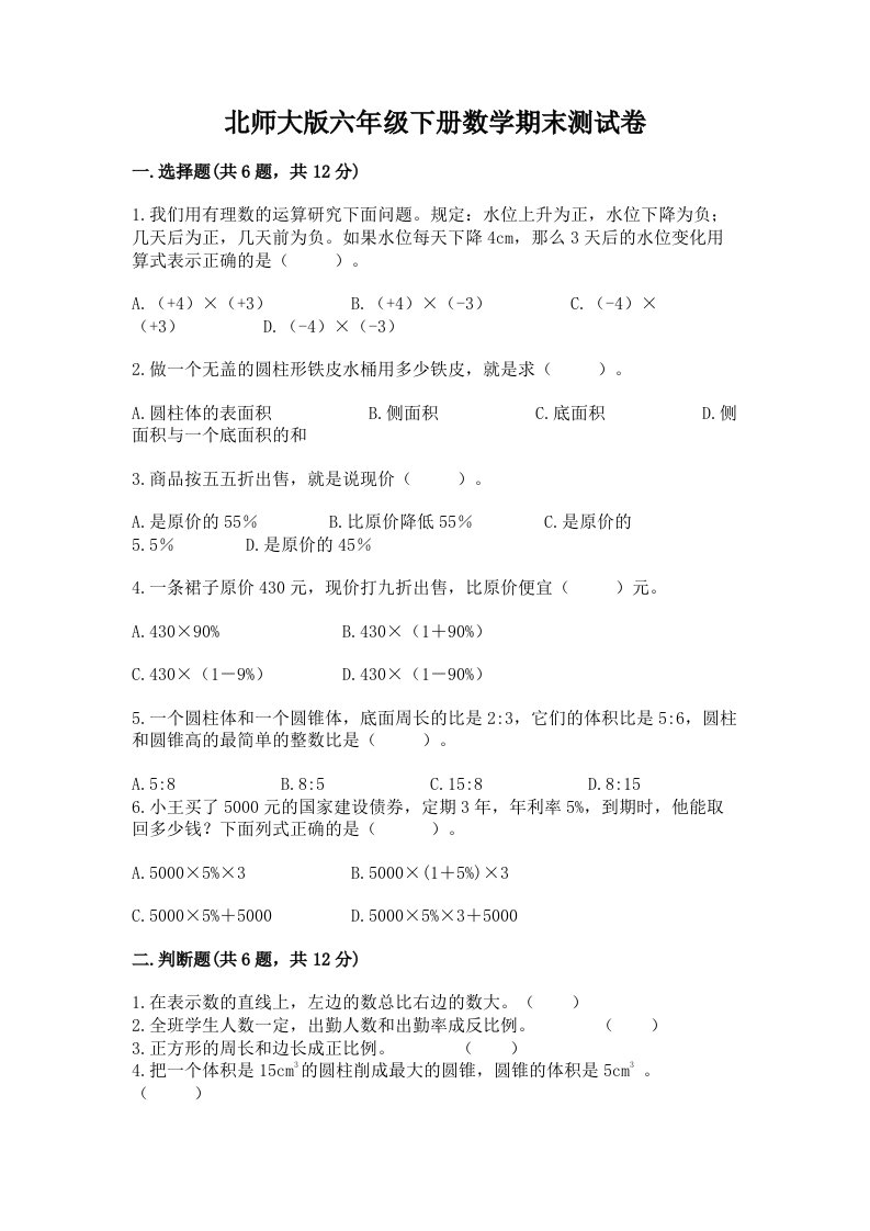 北师大版六年级下册数学期末测试卷（历年真题）word版