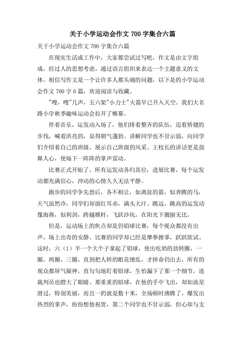 关于小学运动会作文700字集合六篇