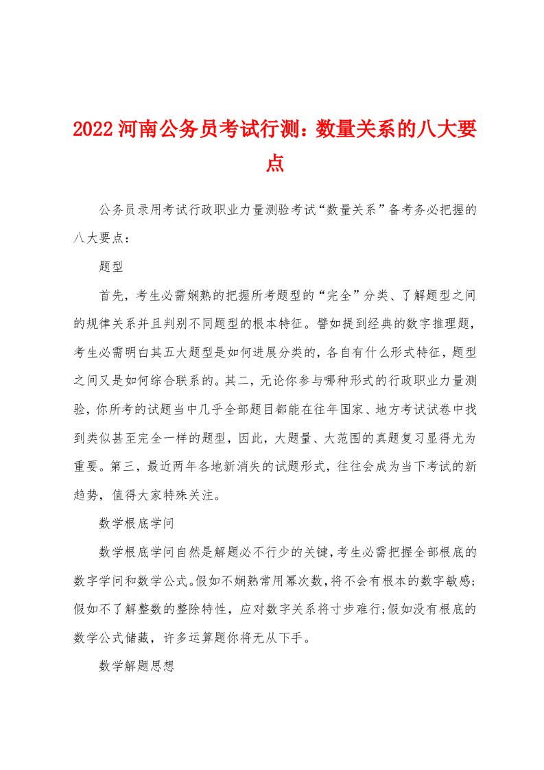 2022年河南公务员考试行测：数量关系的八大要点