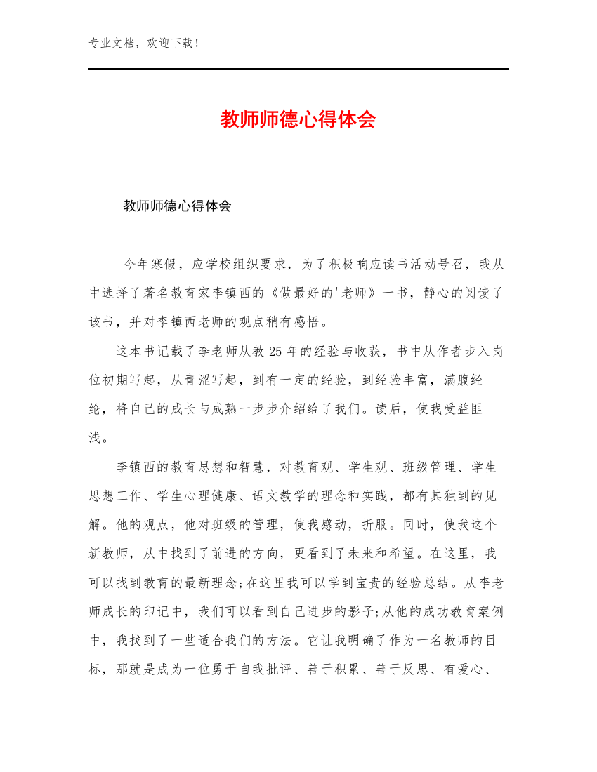 最新教师师德心得体会优选范文18篇