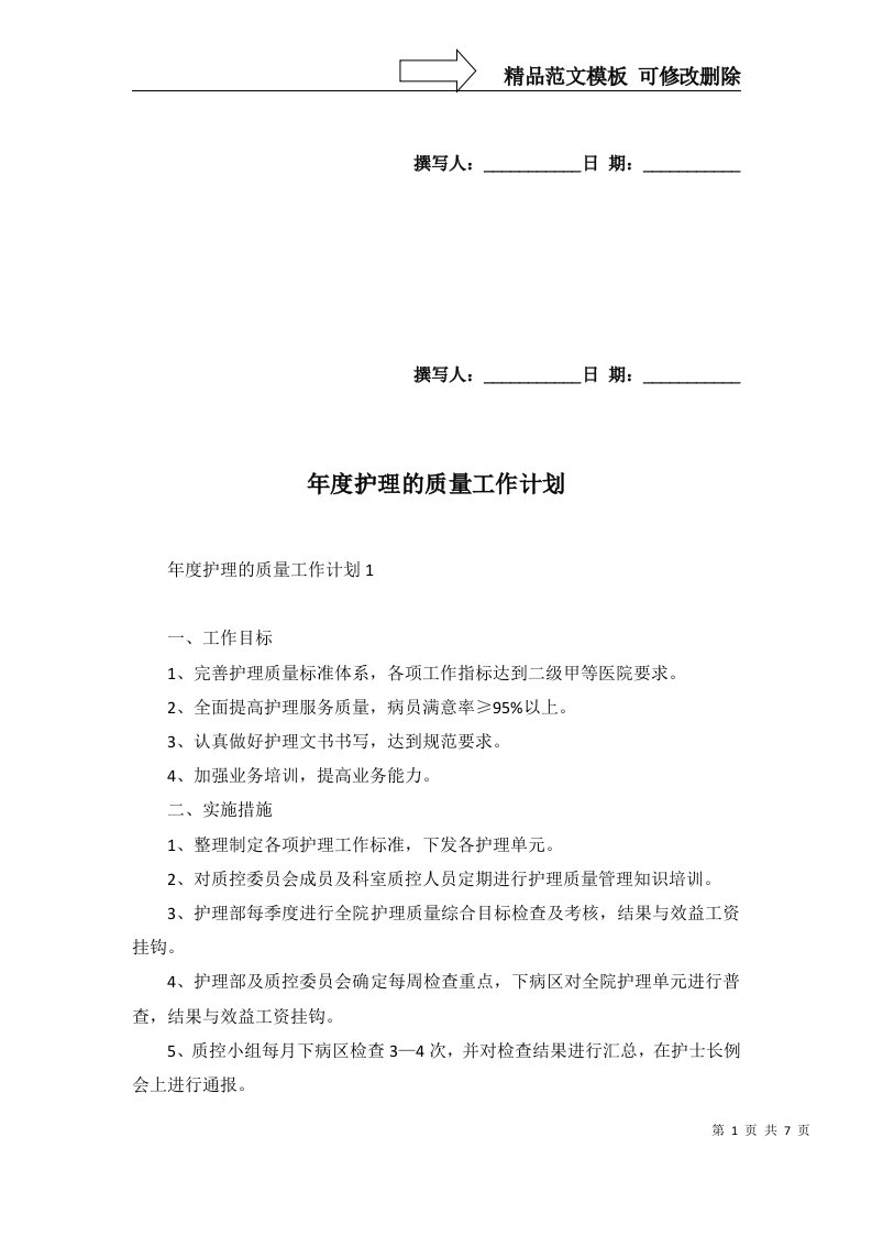 2022年年度护理的质量工作计划