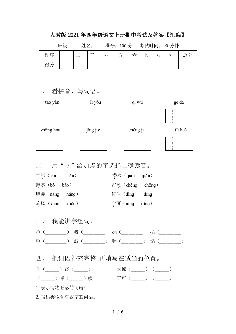 人教版2021年四年级语文上册期中考试及答案【汇编】