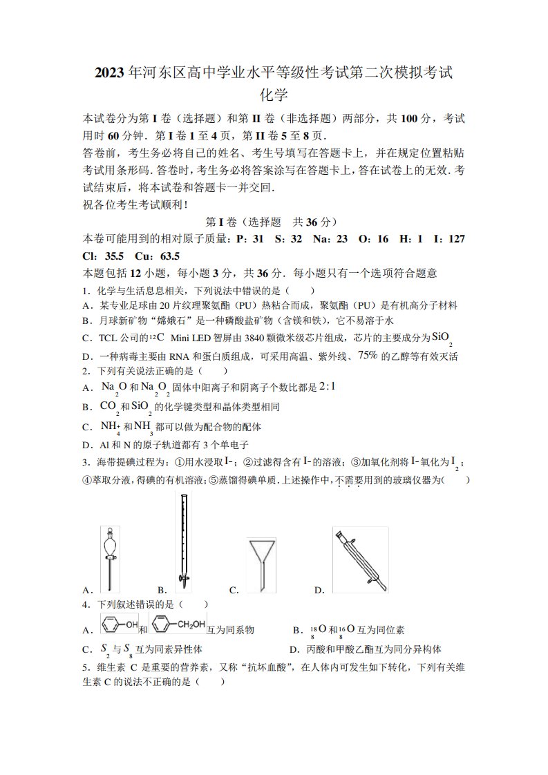 天津市河东区2023届高三下学期二模考试化学试题