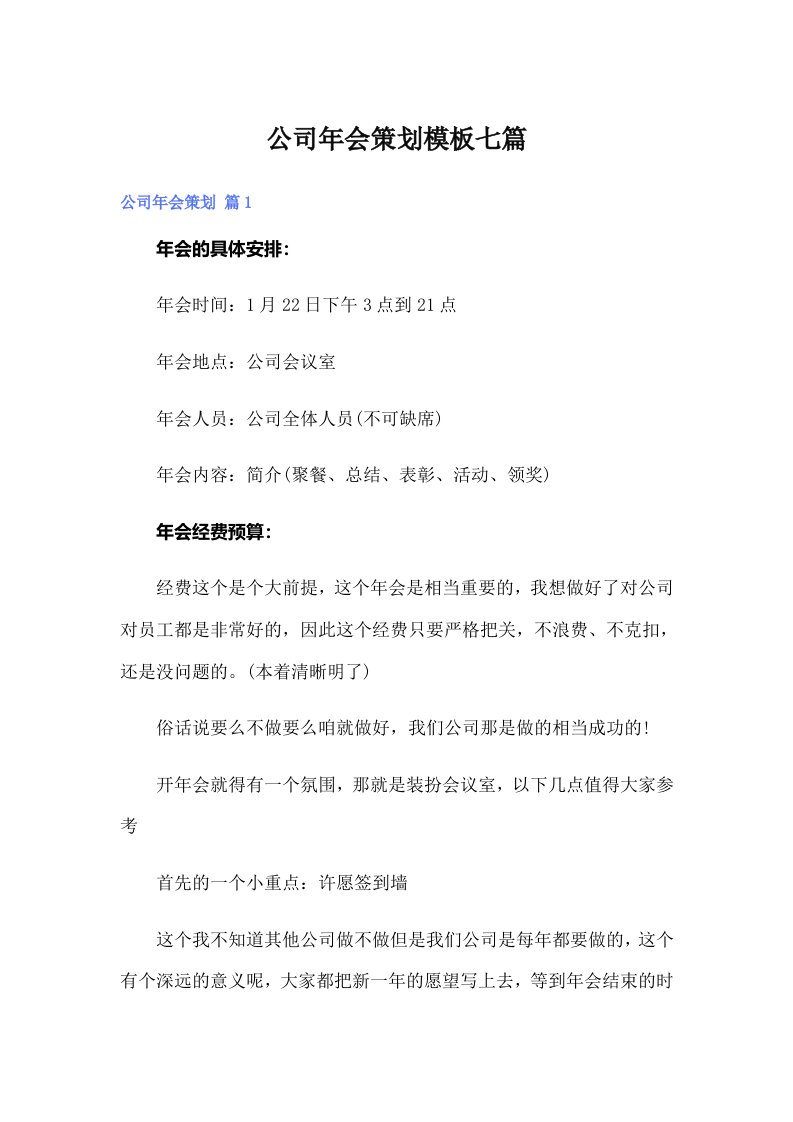 公司年会策划模板七篇