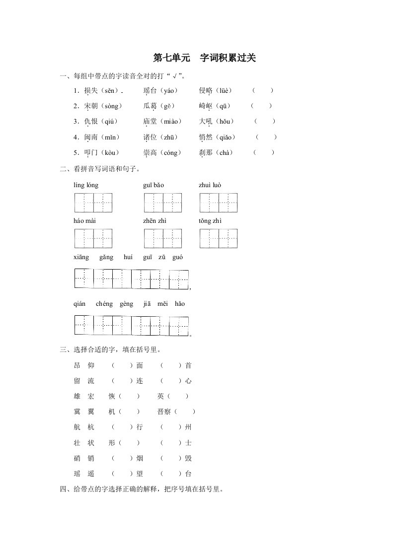 五年级第七单元字词积累过关