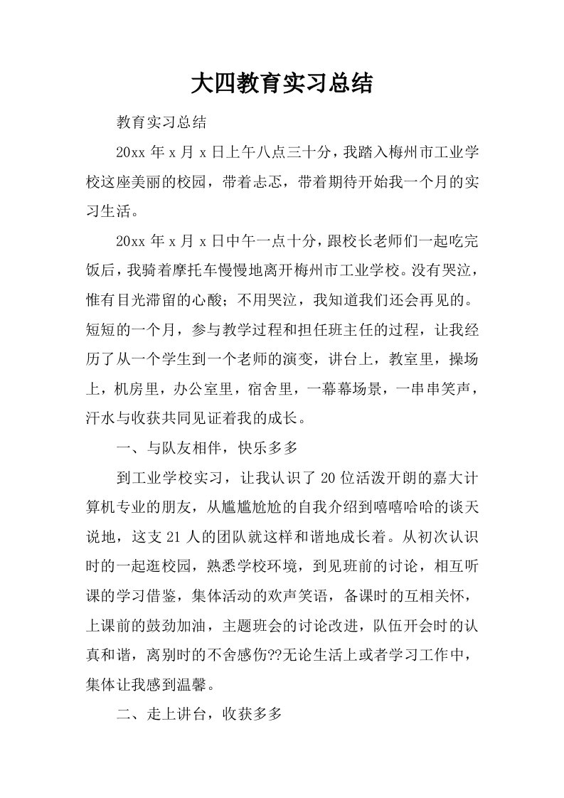 大四教育实习总结