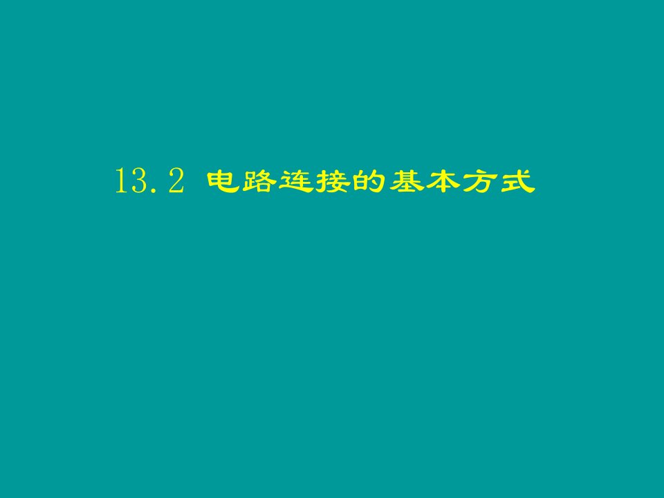 电路连接的基本方式