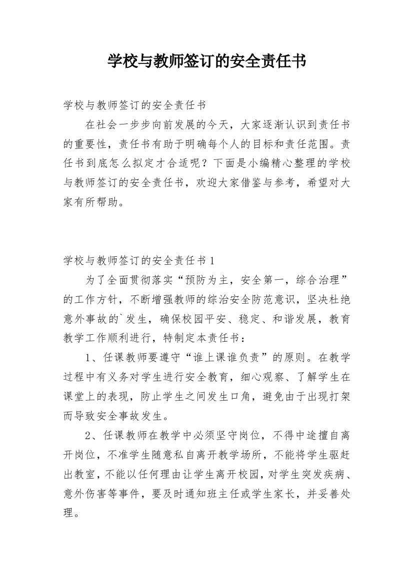 学校与教师签订的安全责任书