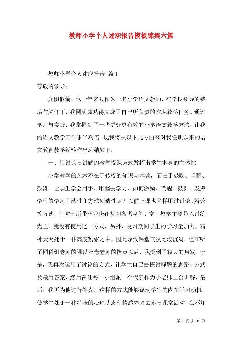 教师小学个人述职报告模板锦集六篇