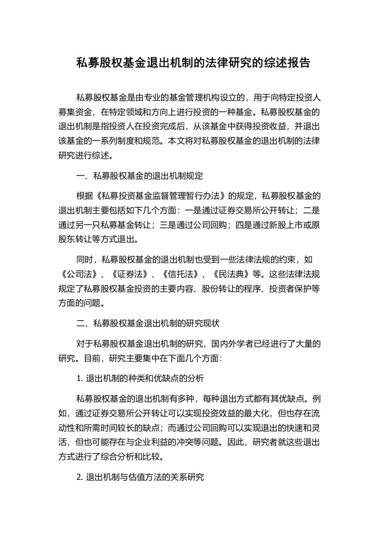 私募股权基金退出机制的法律研究的综述报告