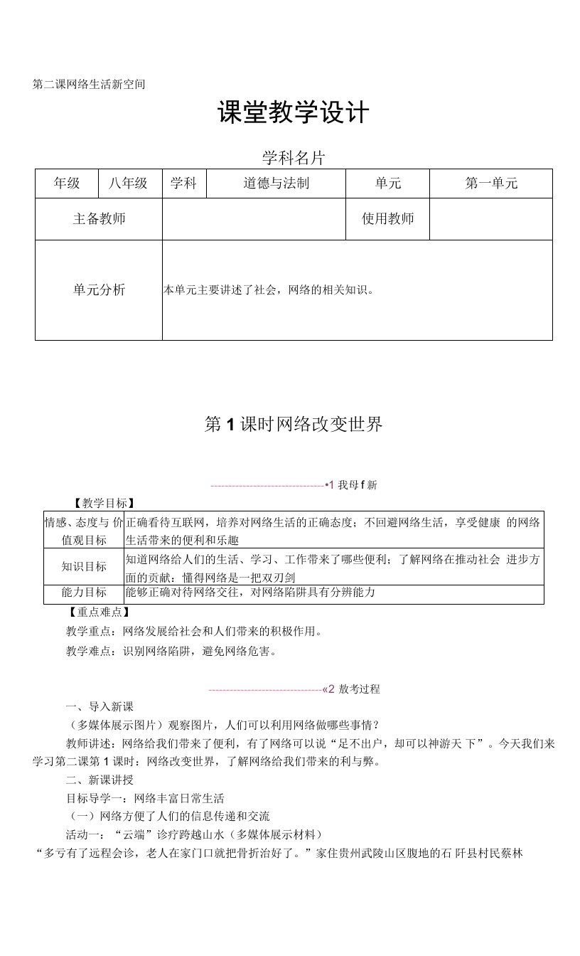 八年级上册道德与法治网络改变世界教案