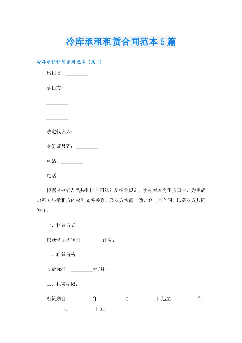 冷库承租租赁合同范本5篇