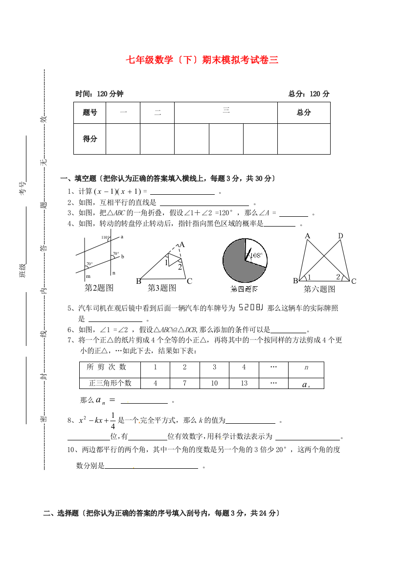 （整理版）七年级数学（下）期末模拟考试卷三