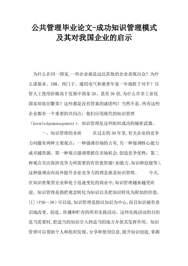 公共管理毕业成功知识管理模式及其对我国企业的启示