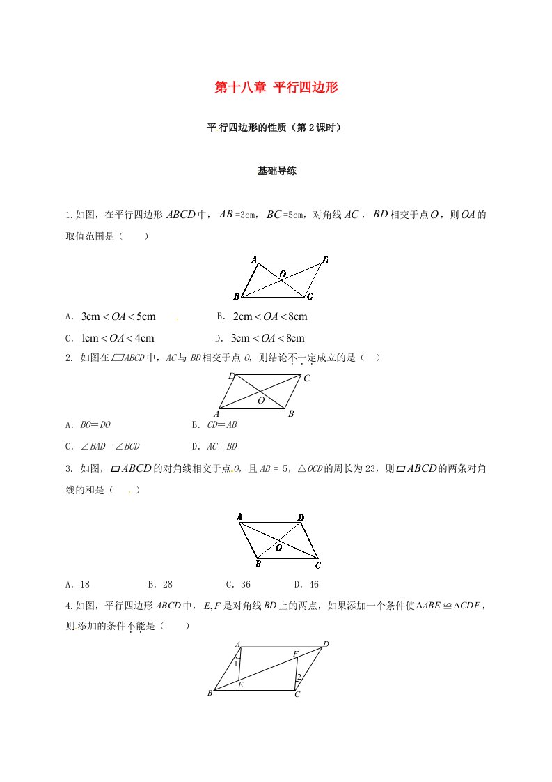 2022年春八年级数学下册18.1平行四边形18.1.1平行四边形的性质第2课时练习新版新人教版