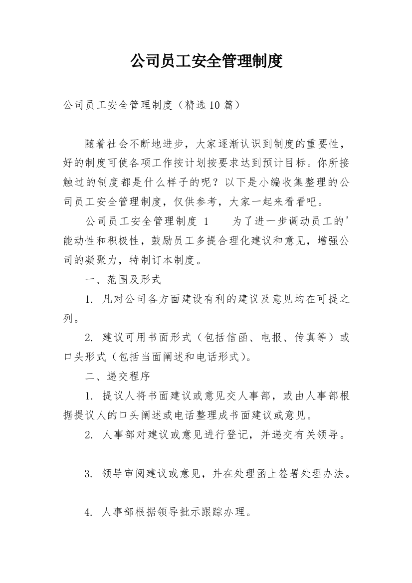 公司员工安全管理制度_2