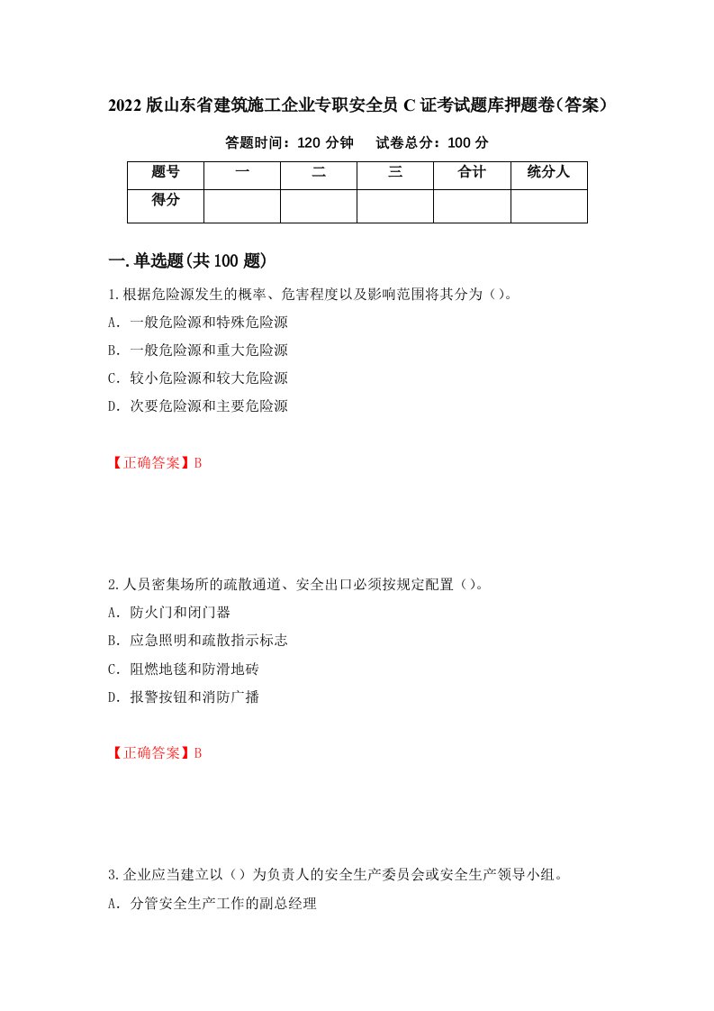 2022版山东省建筑施工企业专职安全员C证考试题库押题卷答案第13次