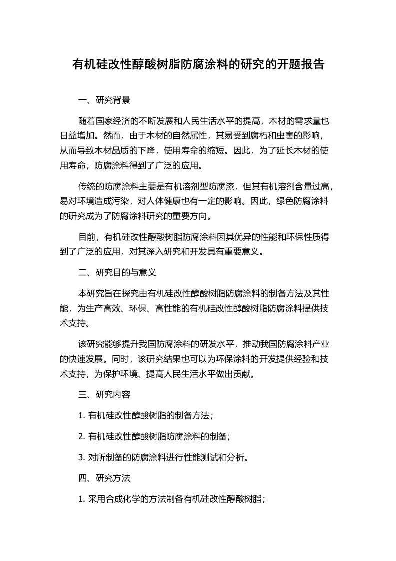 有机硅改性醇酸树脂防腐涂料的研究的开题报告