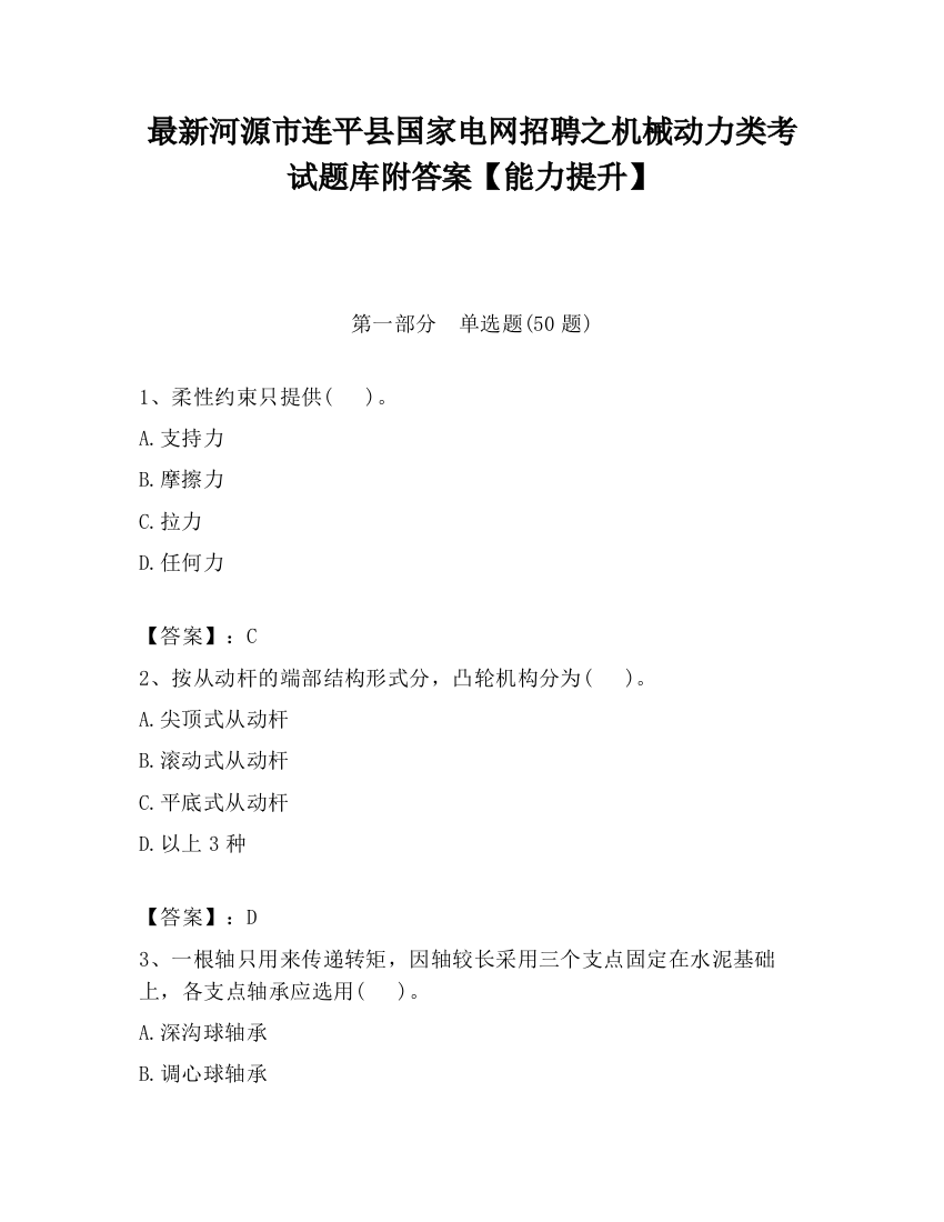 最新河源市连平县国家电网招聘之机械动力类考试题库附答案【能力提升】