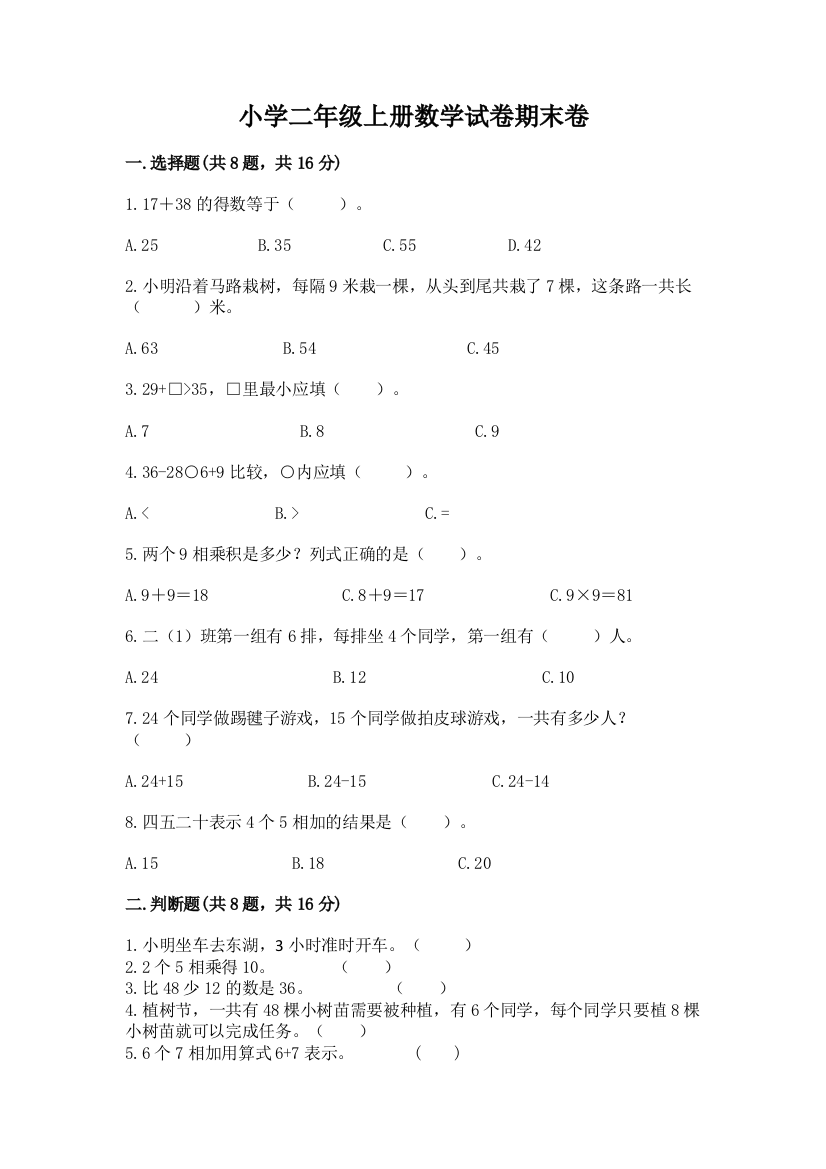 小学二年级上册数学试卷期末卷【精品】