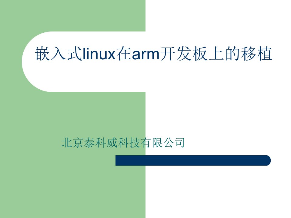 嵌入式Linux在ARM开发板上的移植