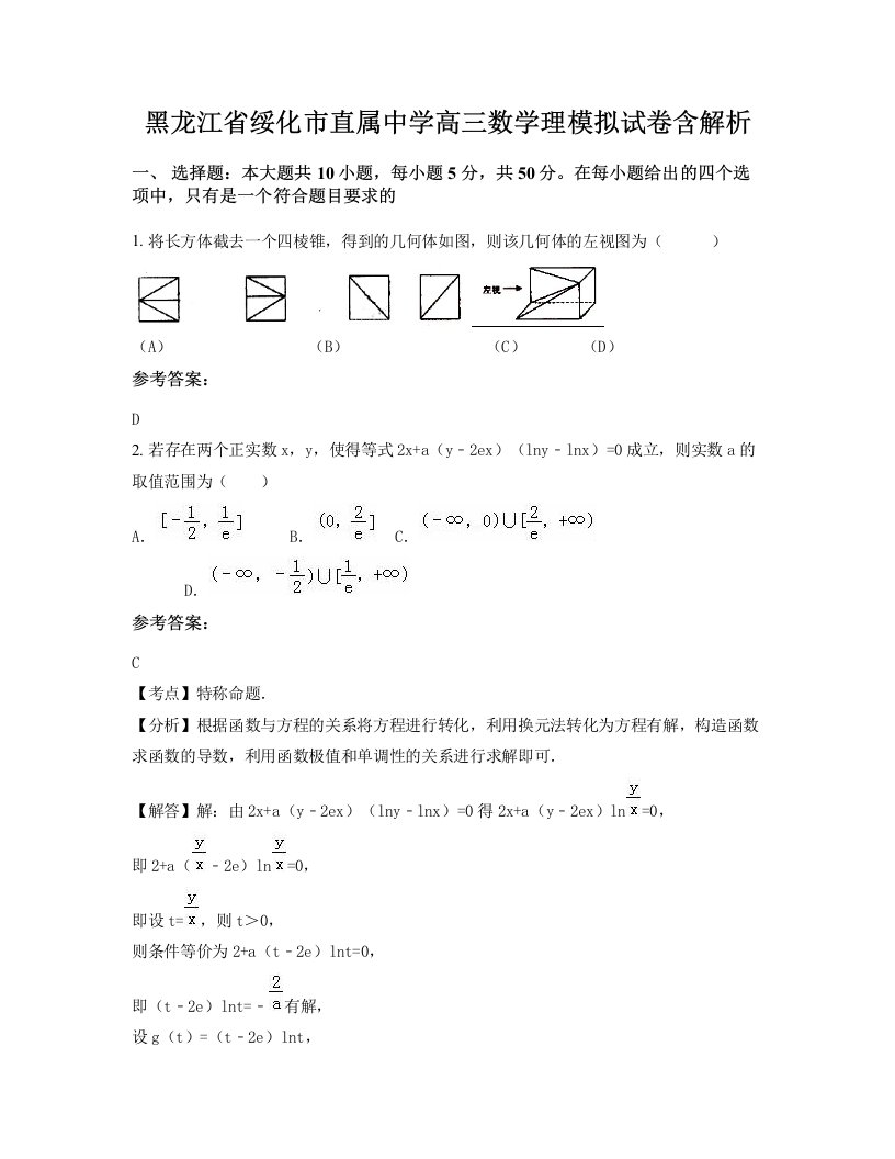 黑龙江省绥化市直属中学高三数学理模拟试卷含解析