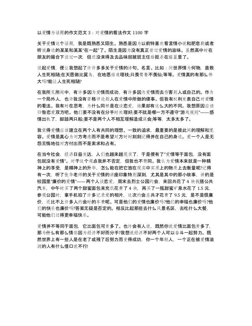 以爱情为话题的作文范文3对爱情的看法作文1100字