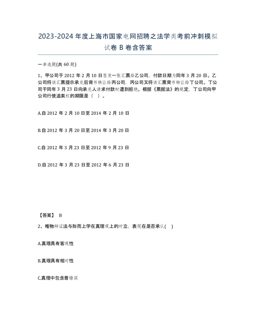 2023-2024年度上海市国家电网招聘之法学类考前冲刺模拟试卷B卷含答案