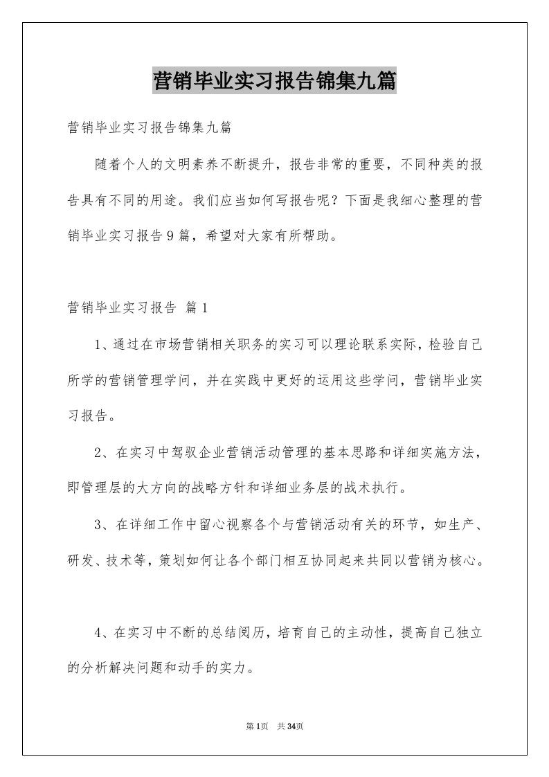 营销毕业实习报告锦集九篇