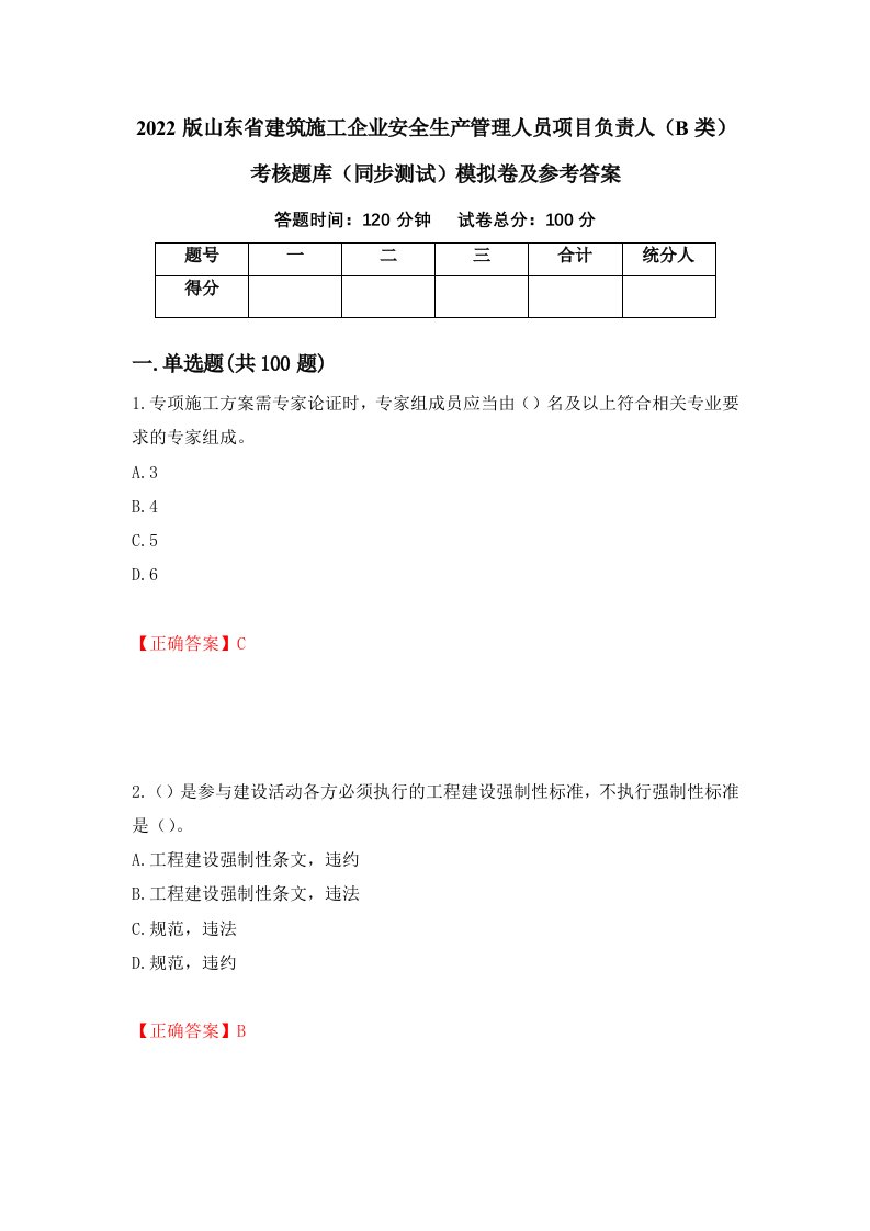 2022版山东省建筑施工企业安全生产管理人员项目负责人B类考核题库同步测试模拟卷及参考答案6