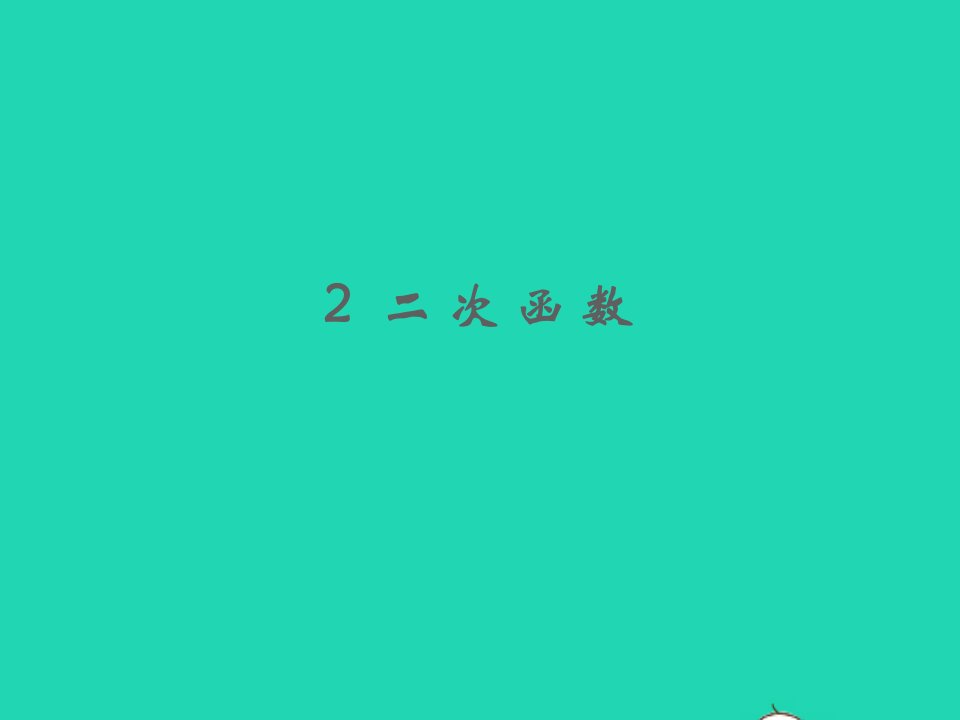 2022九年级数学上册第三章二次函数2二次函数课件鲁教版五四制