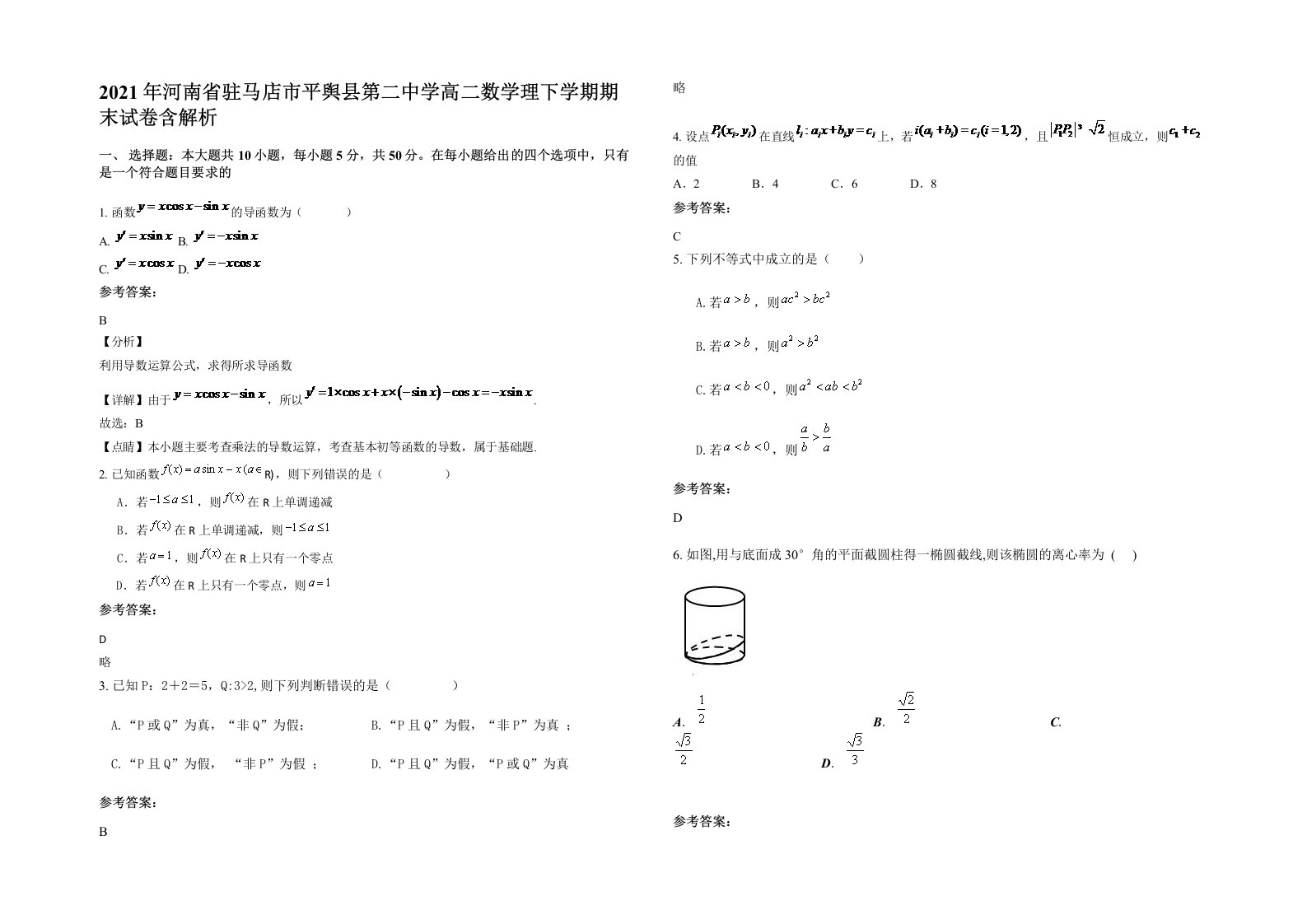 2021年河南省驻马店市平舆县第二中学高二数学理下学期期末试卷含解析