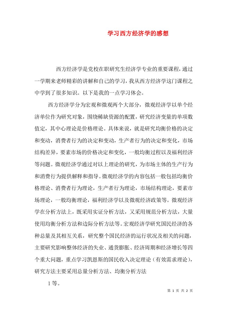 学习西方经济学的感想（三）