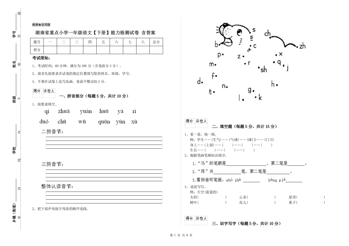 湖南省重点小学一年级语文【下册】能力检测试卷-含答案