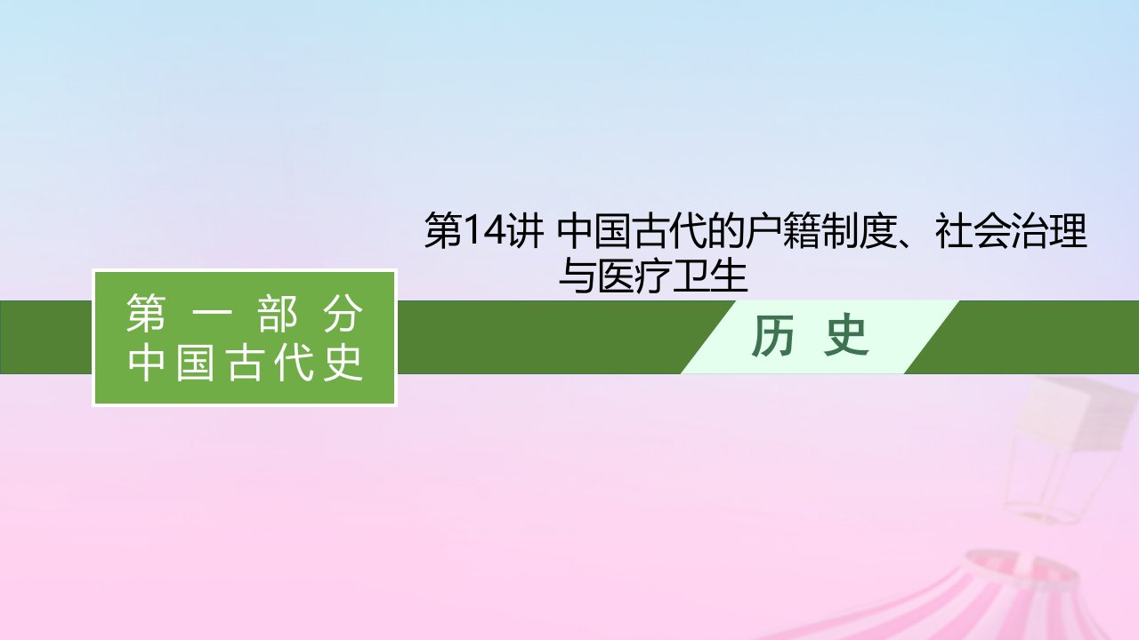 适用于新教材通史版2024版高考历史一轮总复习第一部分中国古代史第14讲中国古代的户籍制度社会治理与医疗卫生课件